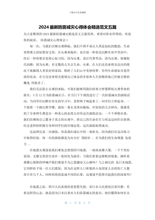 2024最新防震减灾心得体会精选范文五篇