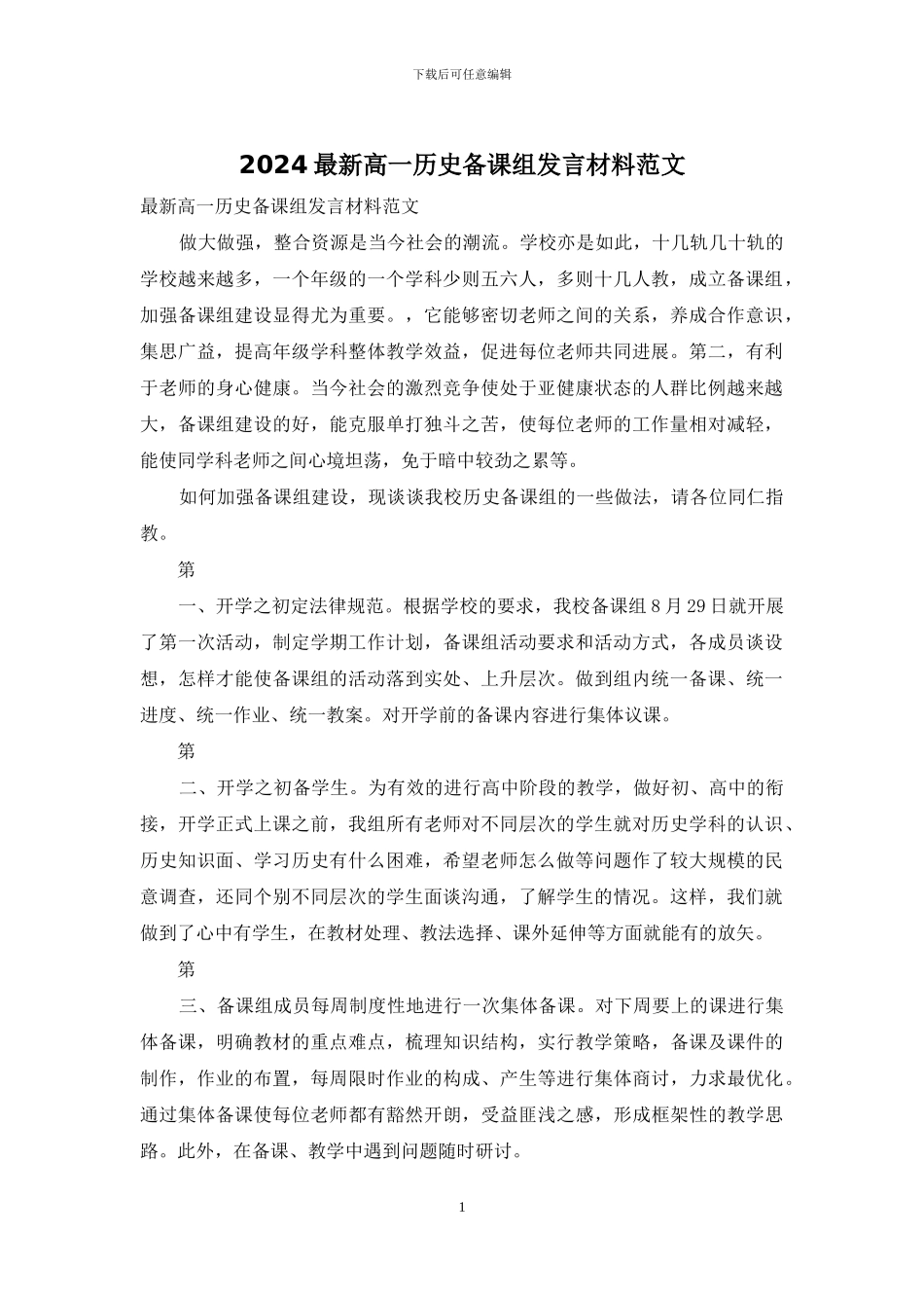 2024最新高一历史备课组发言材料范文_第1页