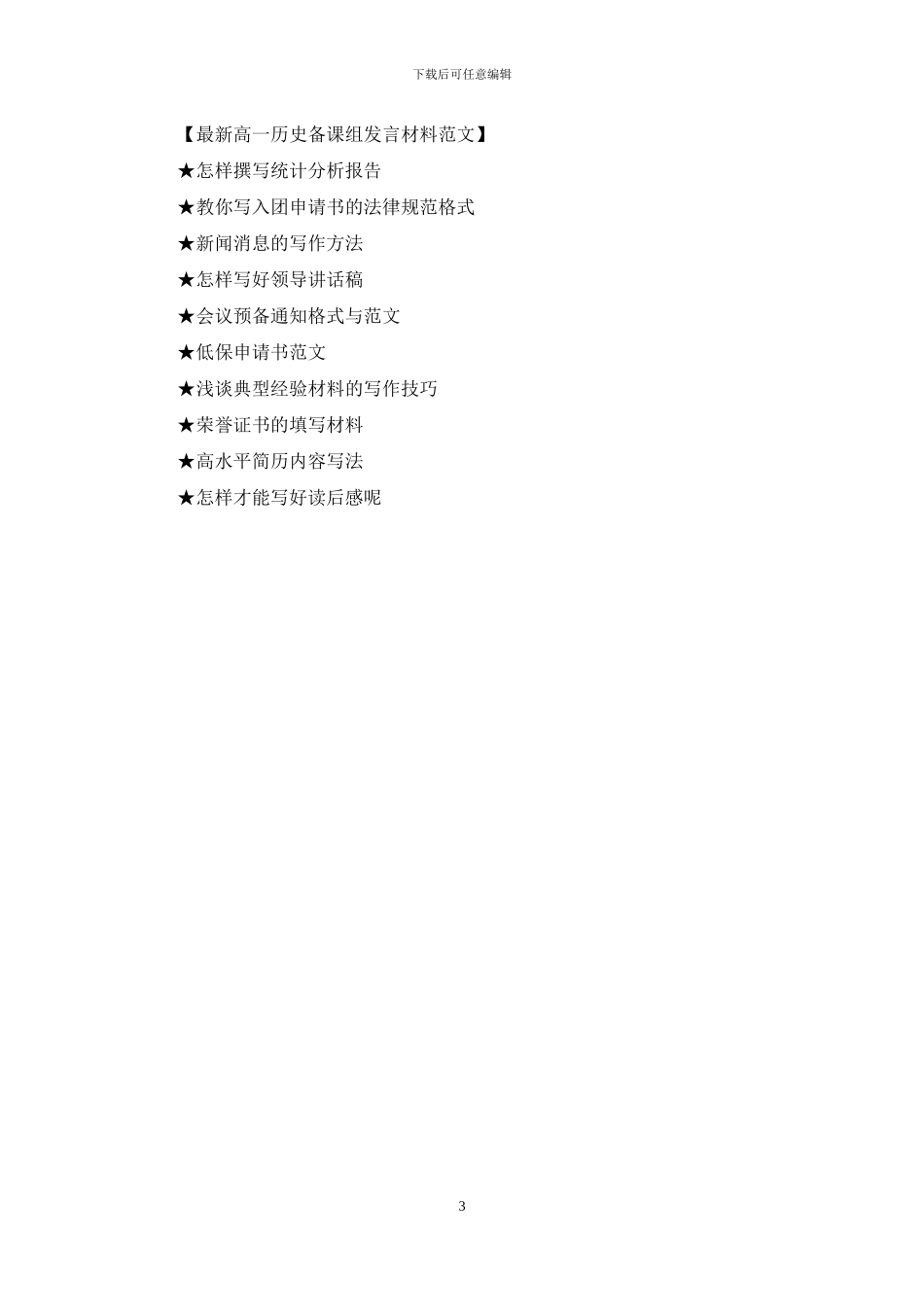 2024最新高一历史备课组发言材料范文_第3页