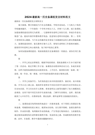 2024最新高一历史备课组发言材料范文