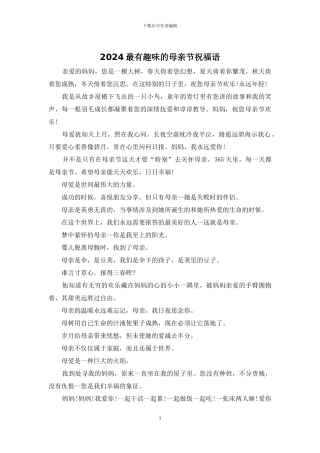 2024最有趣味的母亲节祝福语