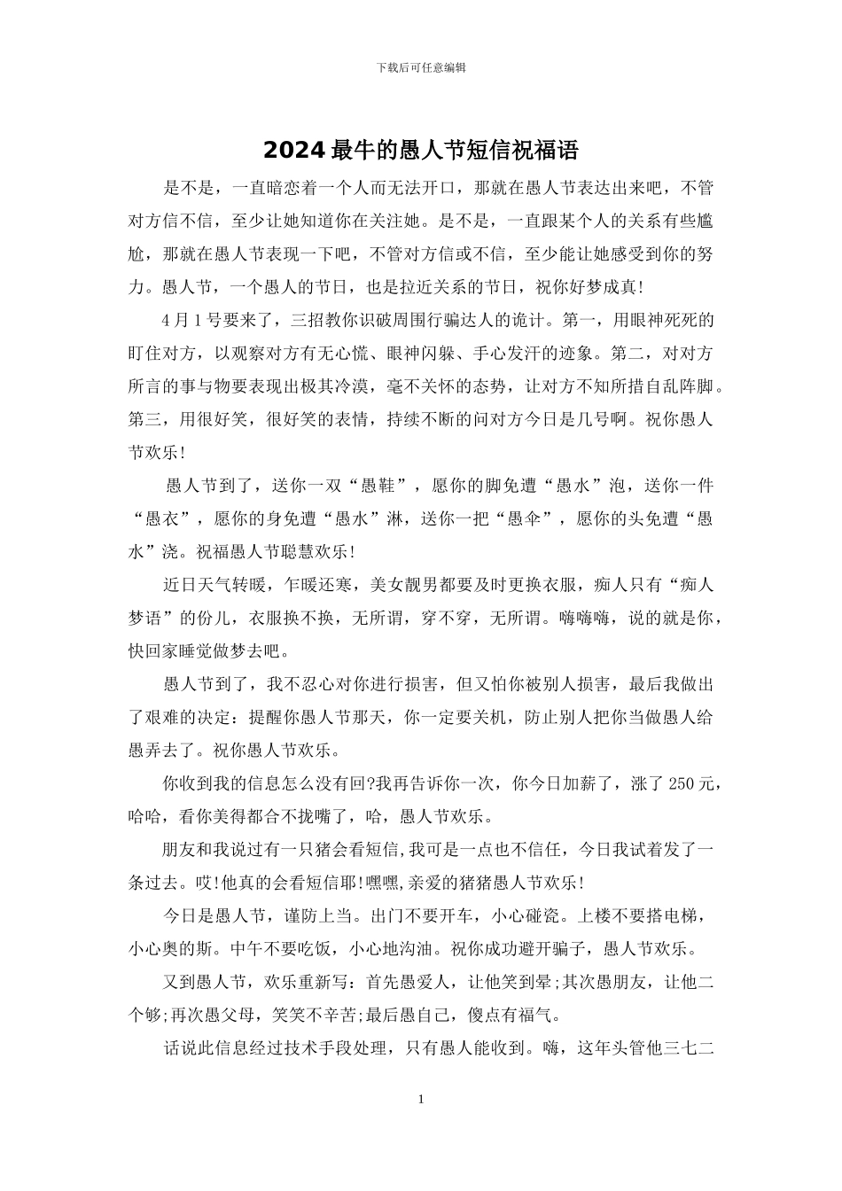 2024最牛的愚人节短信祝福语_第1页