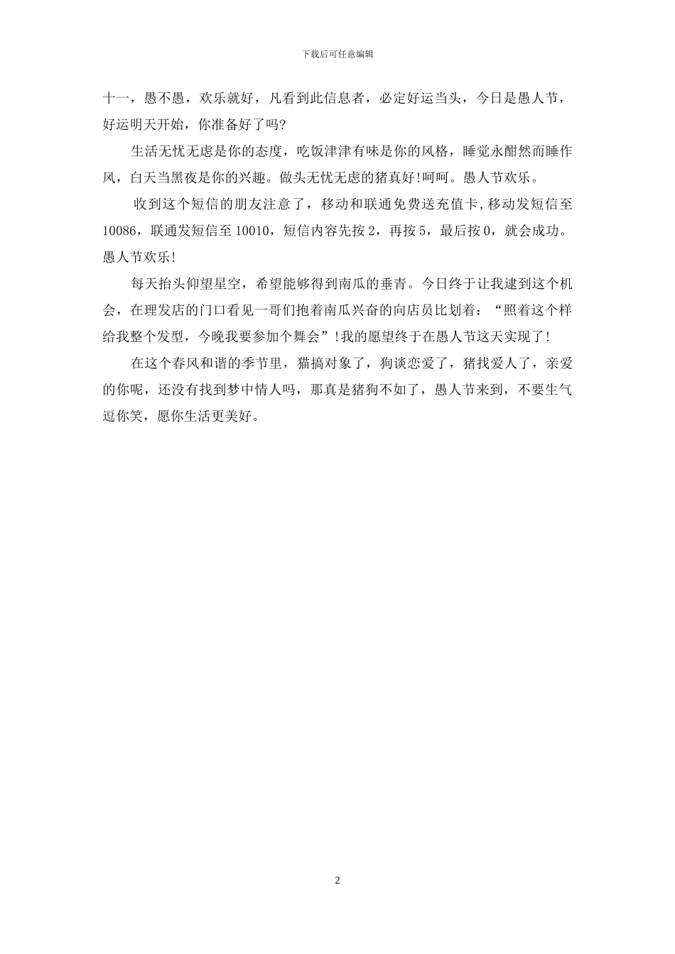 2024最牛的愚人节短信祝福语_第2页