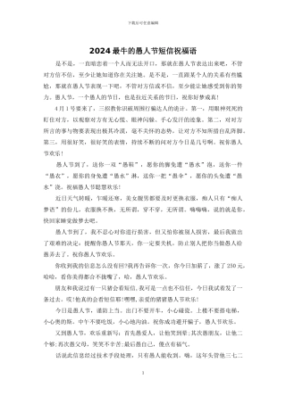 2024最牛的愚人节短信祝福语
