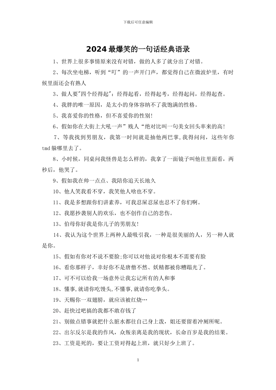 2024最爆笑的一句话经典语录_第1页