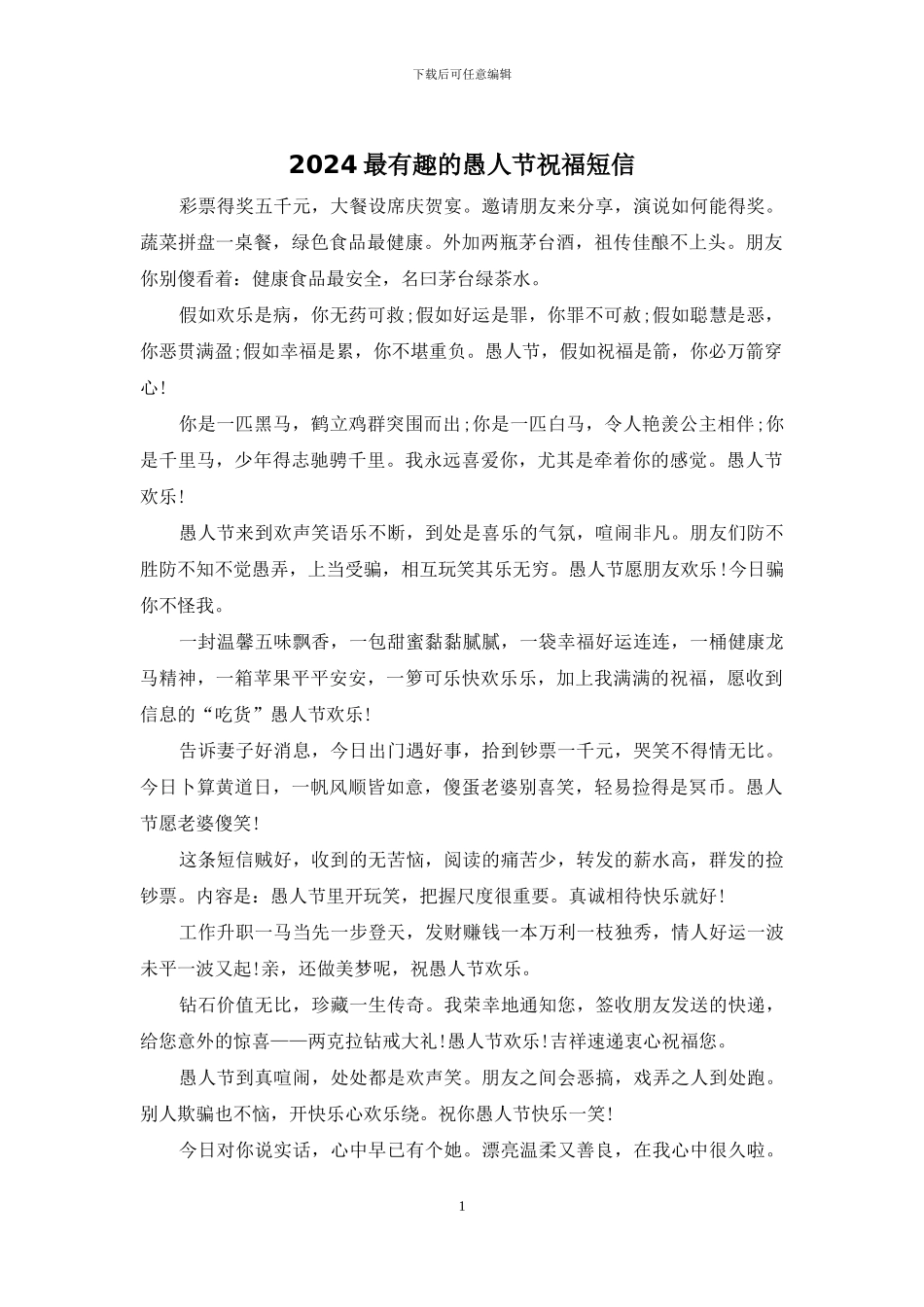 2024最有趣的愚人节祝福短信_第1页