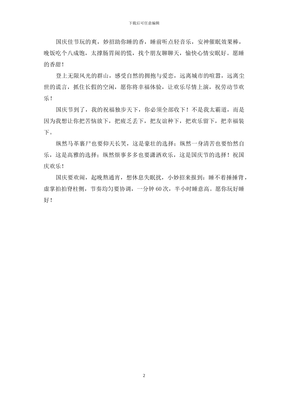 2024最真诚的国庆节祝福语短信_第2页