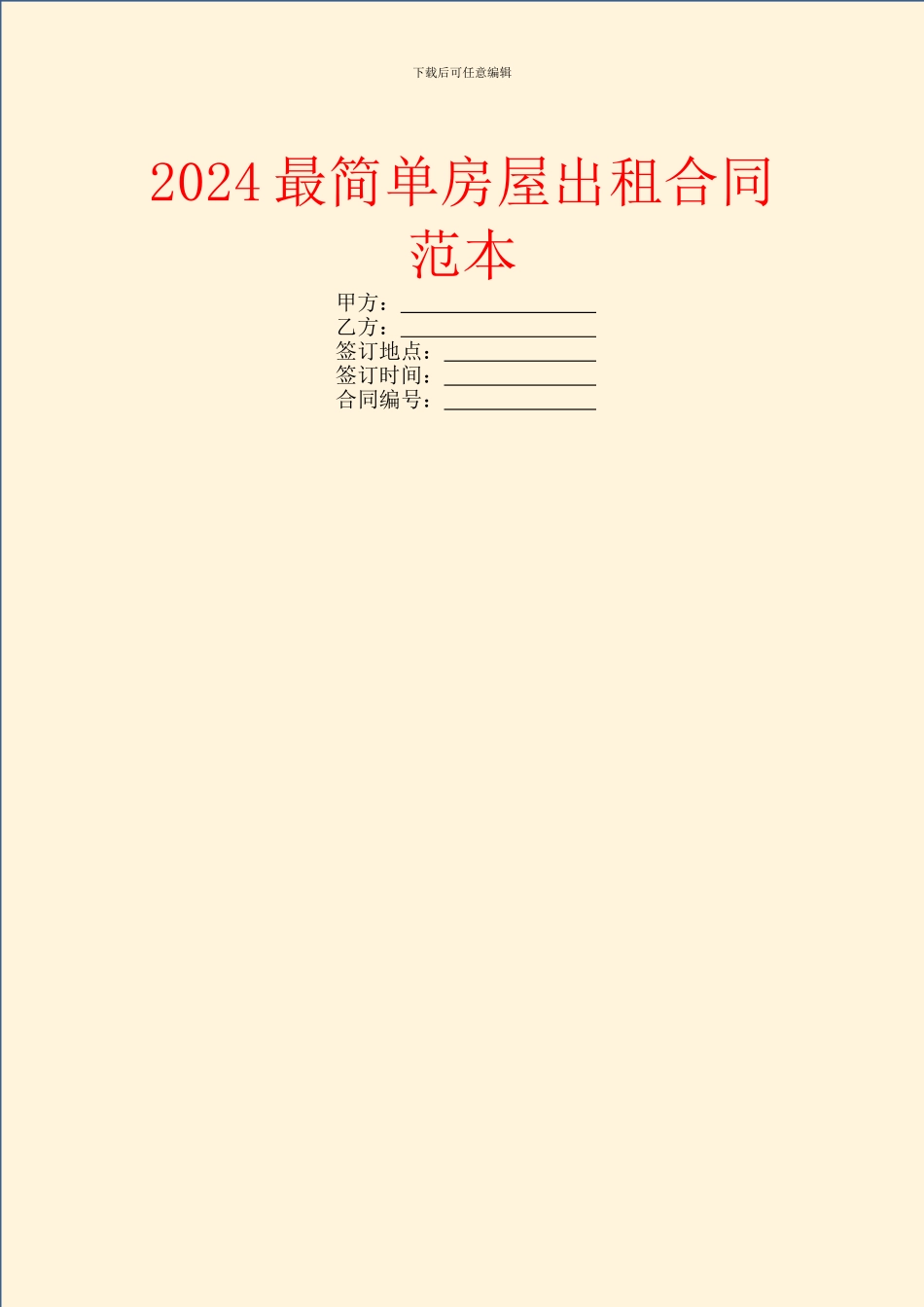 2024最简单房屋出租合同范本_第1页