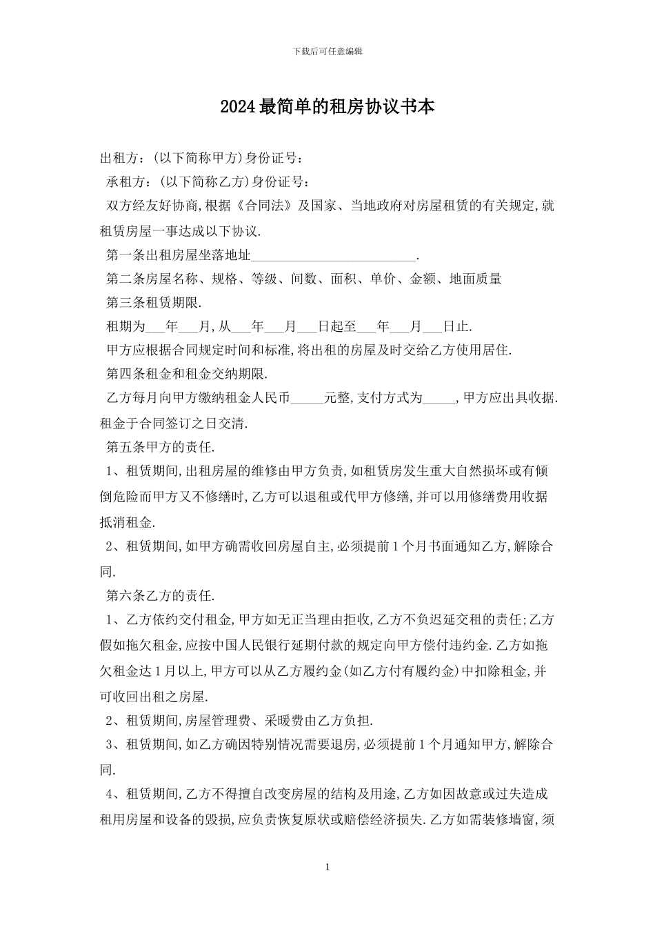 2024最简单的租房协议书最新版_第1页
