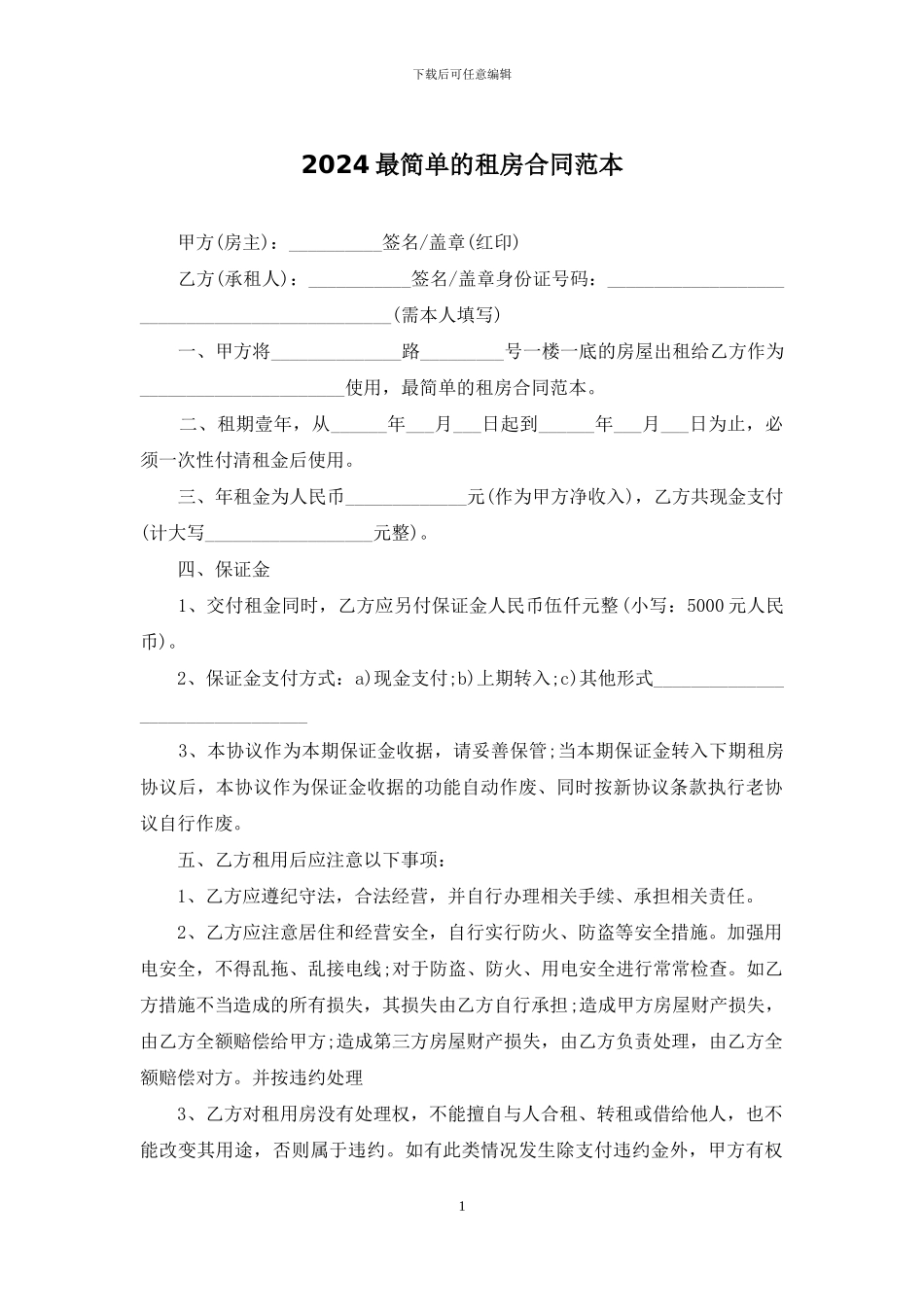 2024最简单的租房合同范本_第1页