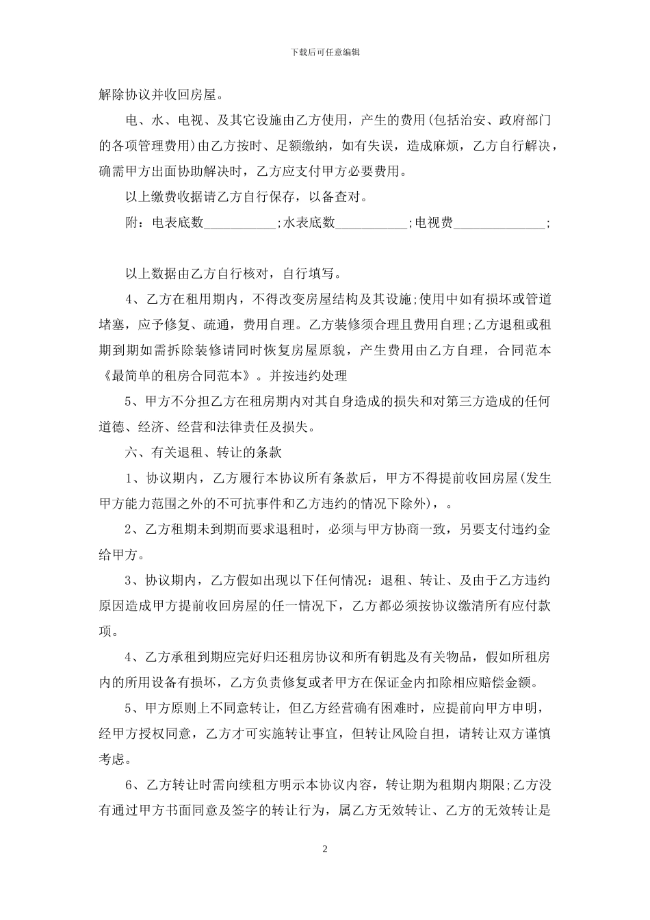 2024最简单的租房合同范本_第2页