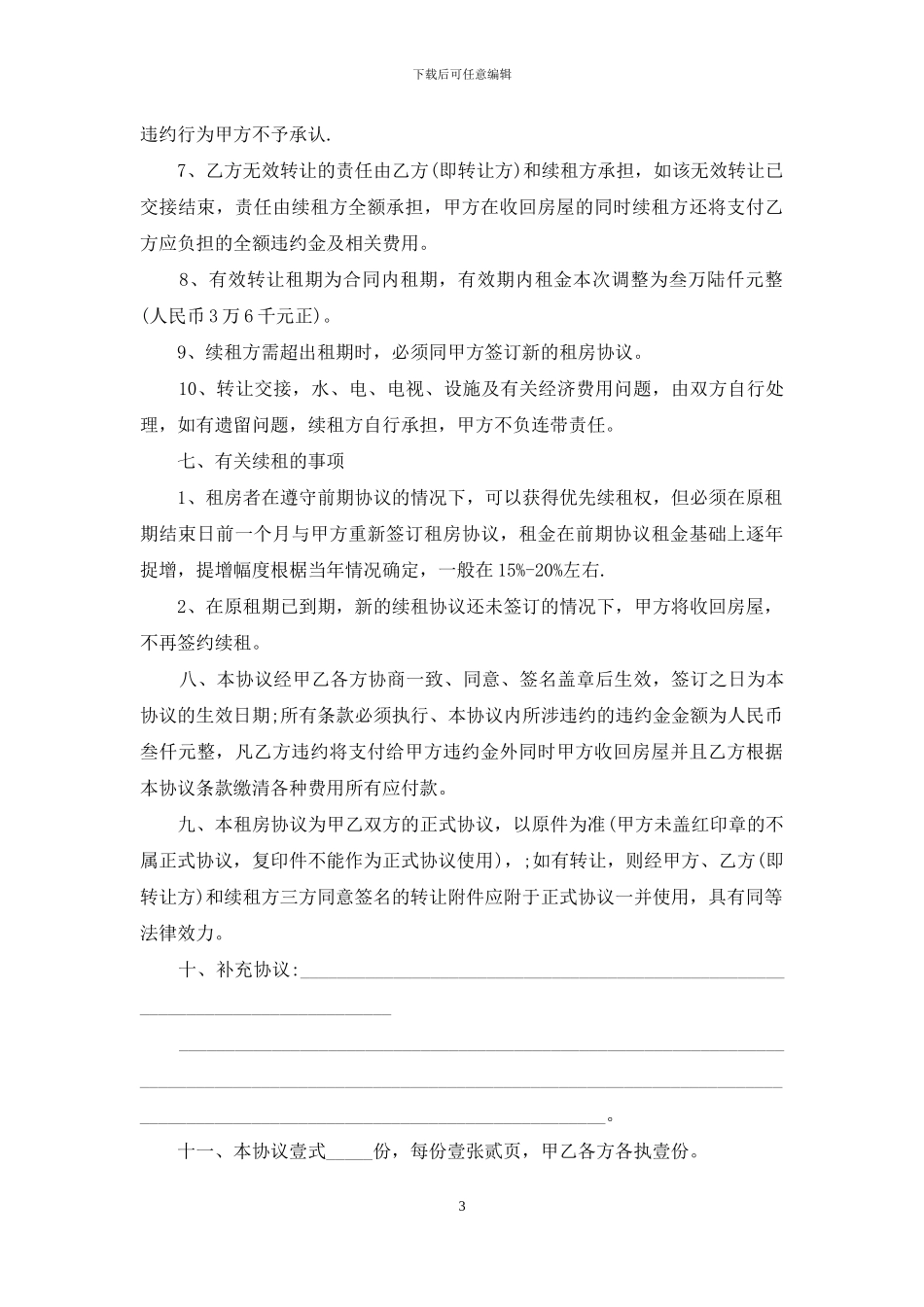 2024最简单的租房合同范本_第3页