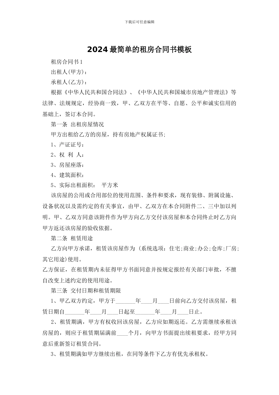 2024最简单的租房合同书模板_第1页