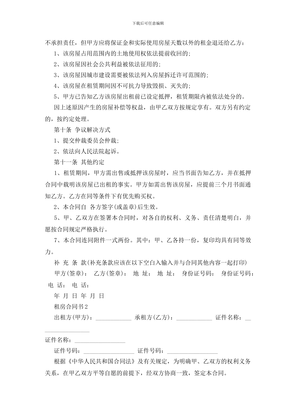 2024最简单的租房合同书模板_第3页