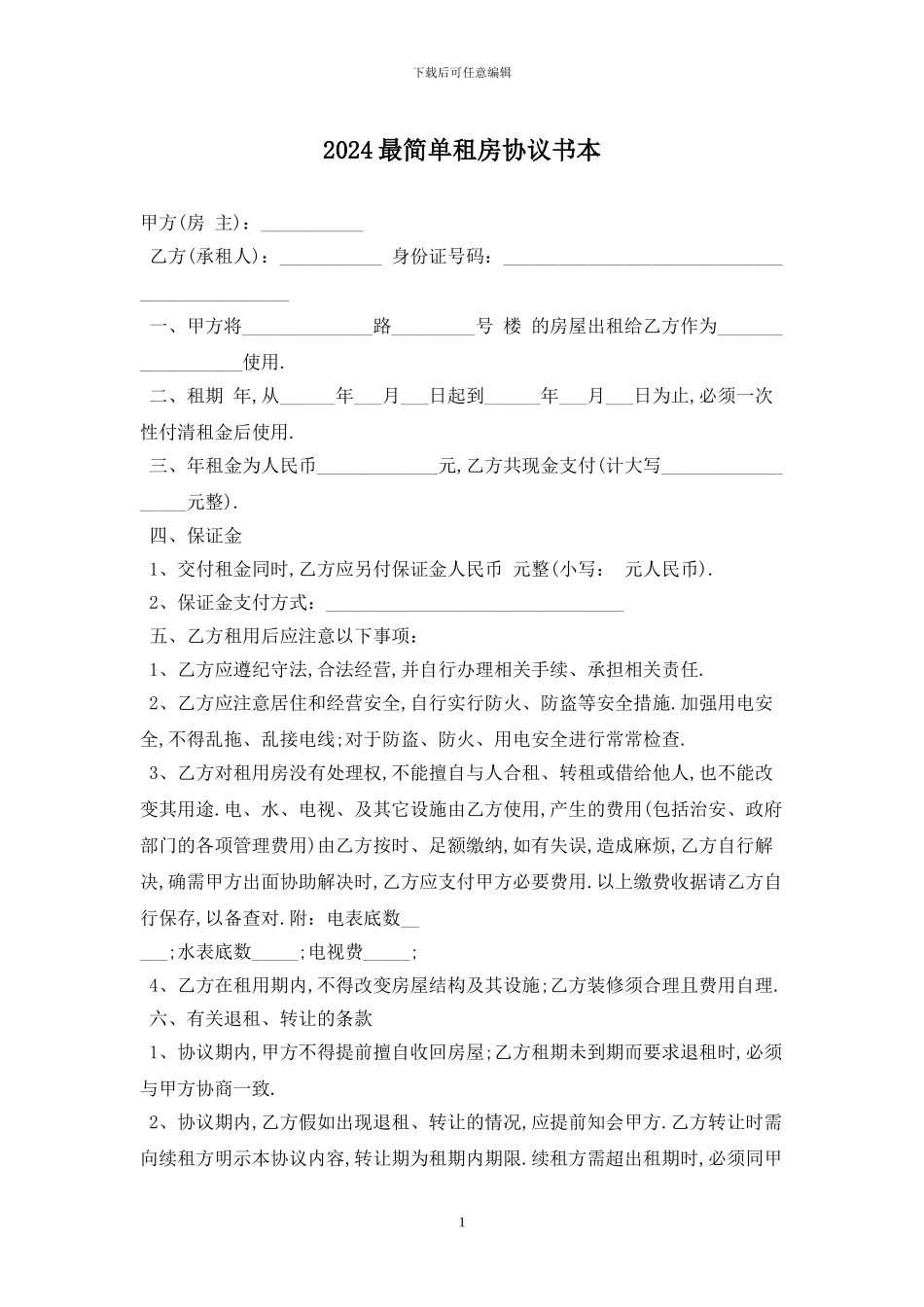 2024最简单租房协议书最新版_第1页