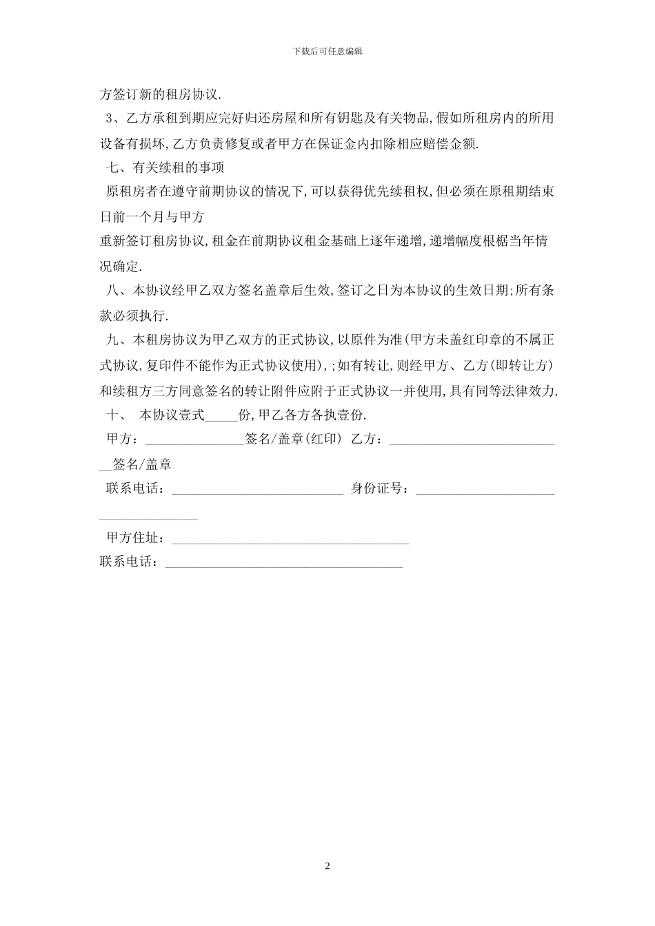 2024最简单租房协议书最新版_第2页