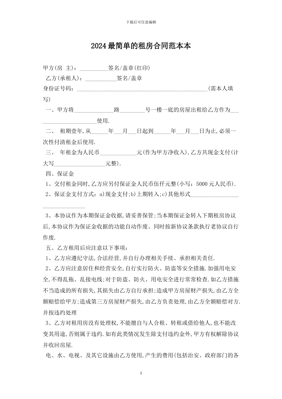 2024最简单的租房合同范本最新版_第1页