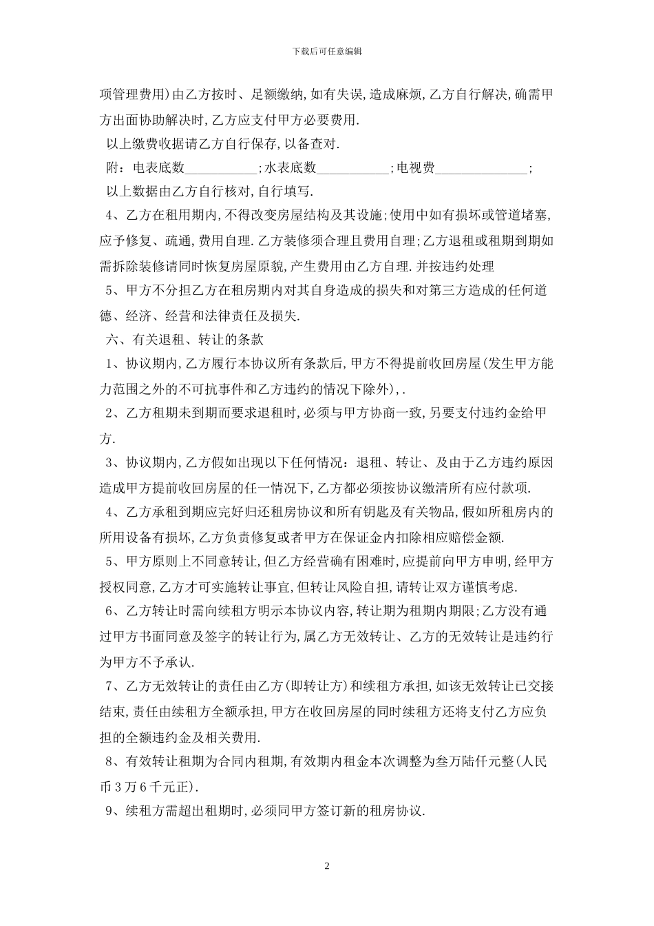 2024最简单的租房合同范本最新版_第2页
