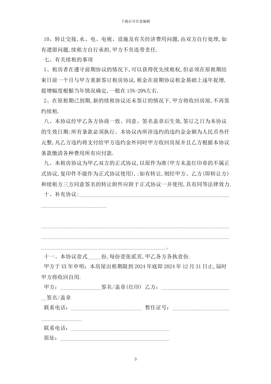 2024最简单的租房合同范本最新版_第3页