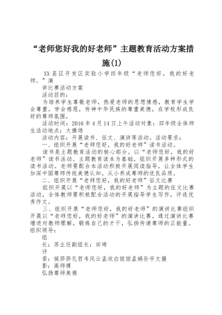 “老师您好我的好老师”主题教育活动方案措施(1)