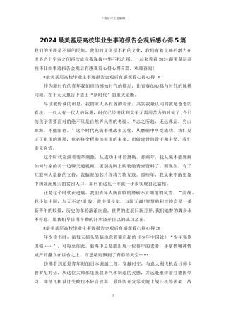 2024最美基层高校毕业生事迹报告会观后感心得5篇