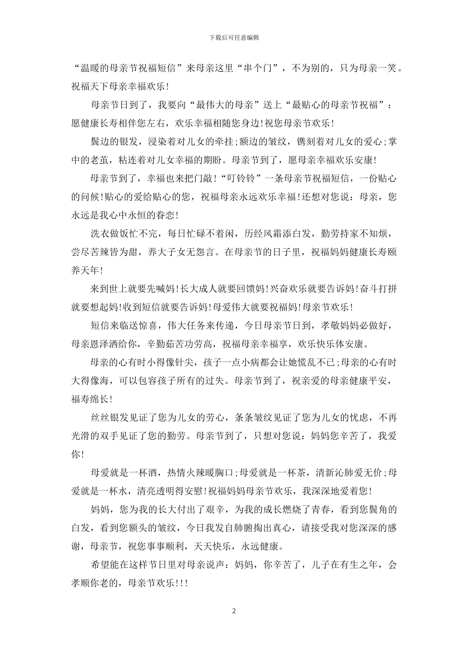 2024最经典的母亲节祝福语推荐_第2页