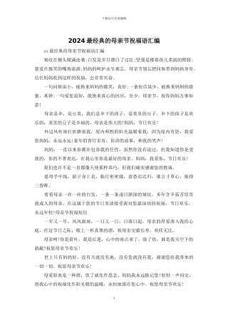 2024最经典的母亲节祝福语汇编