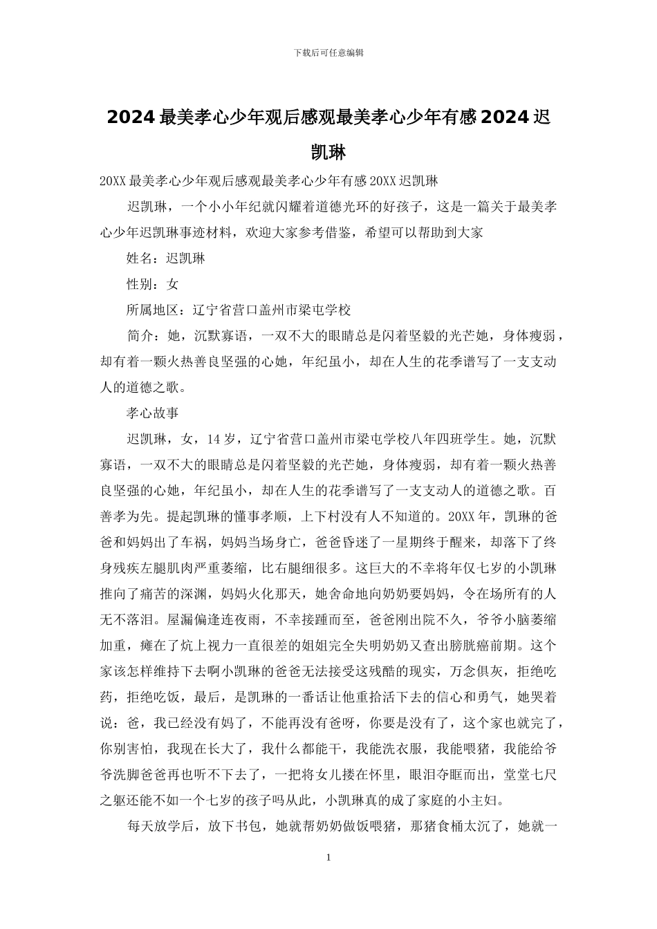 2024最美孝心少年观后感观最美孝心少年有感2024迟凯琳_第1页