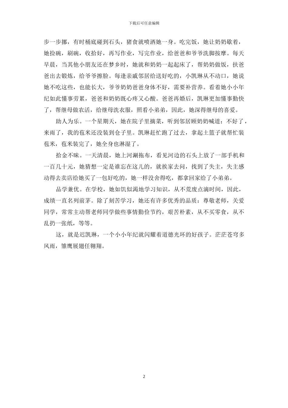 2024最美孝心少年观后感观最美孝心少年有感2024迟凯琳_第2页