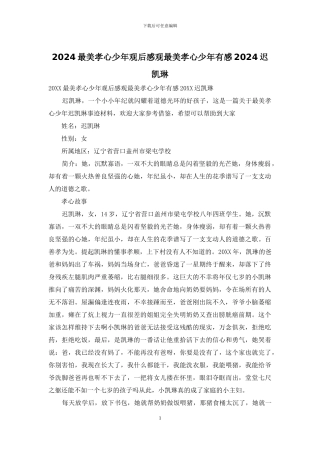 2024最美孝心少年观后感观最美孝心少年有感2024迟凯琳