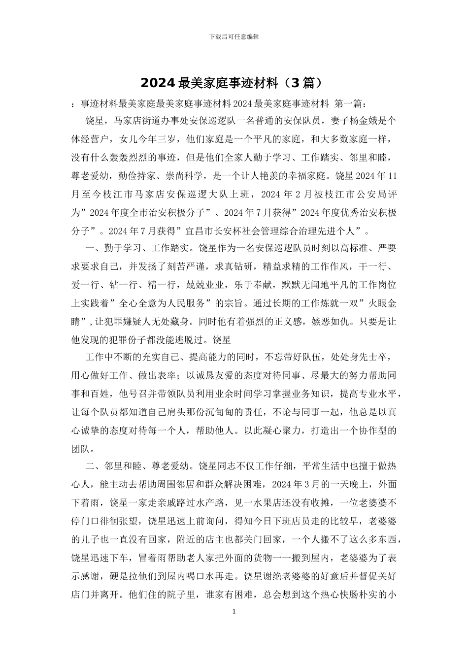 2024最美家庭事迹材料_第1页