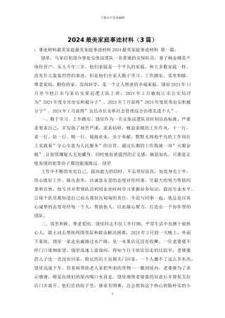 2024最美家庭事迹材料