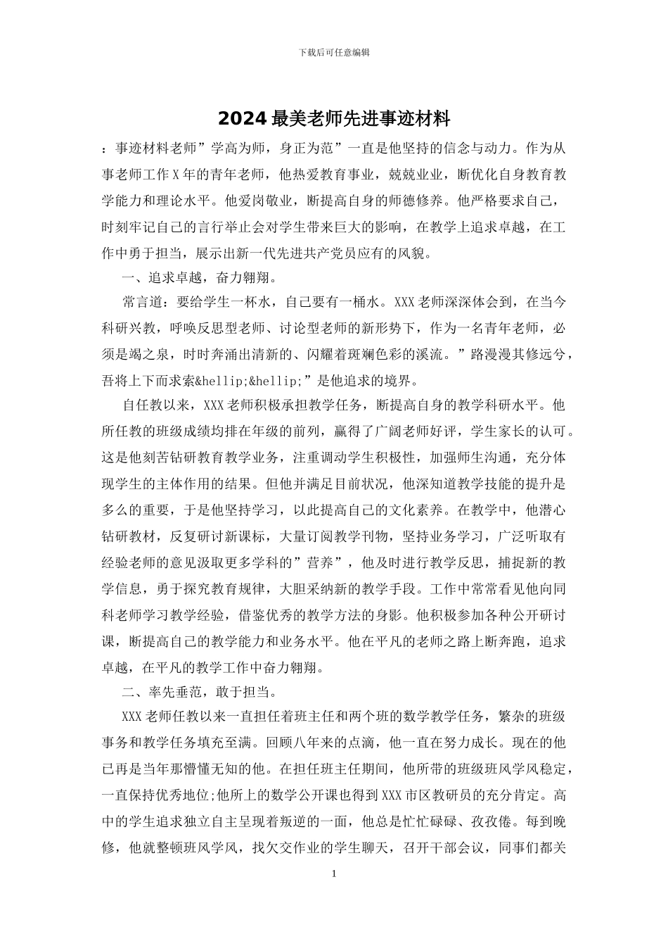 2024最美教师先进事迹材料_第1页