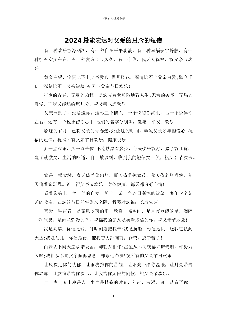 2024最能表达对父爱的思念的短信_第1页