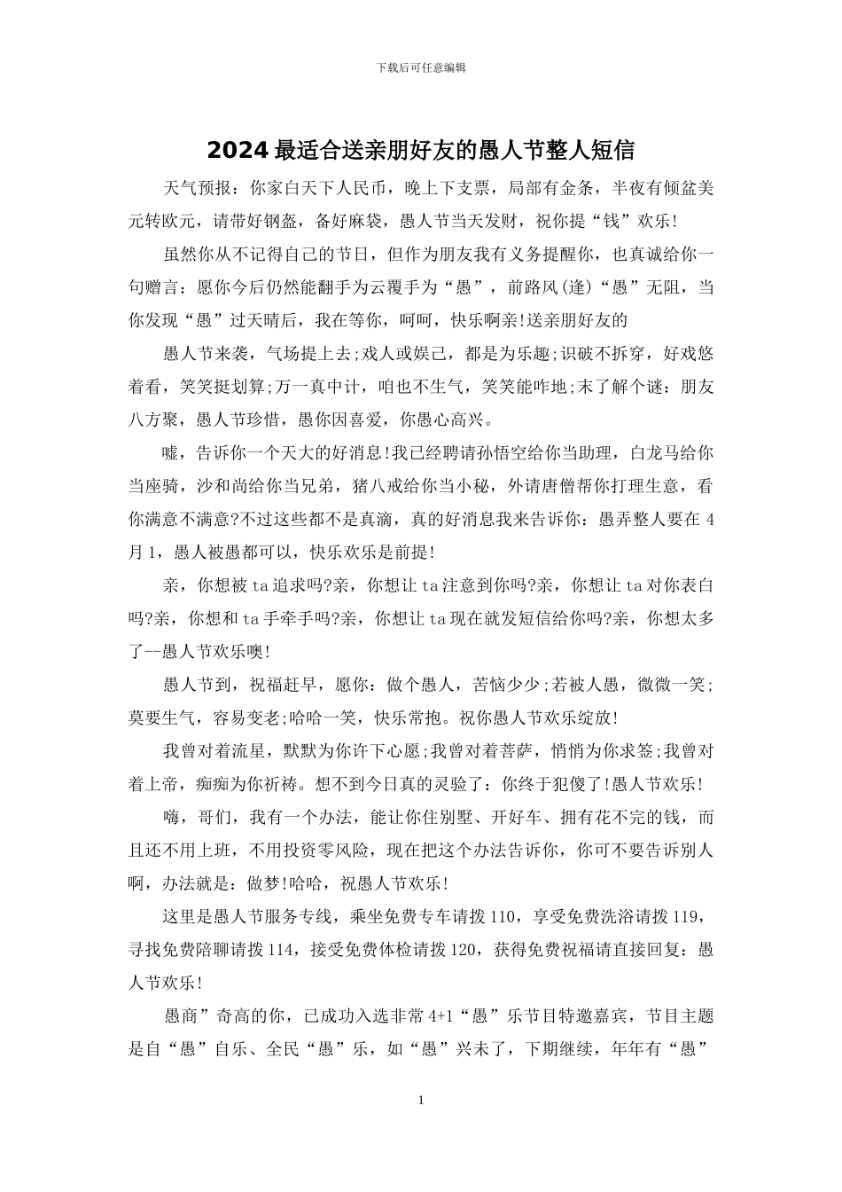 2024最适合送亲朋好友的愚人节整人短信_第1页