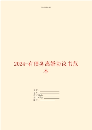 2024有债务离婚协议书范本
