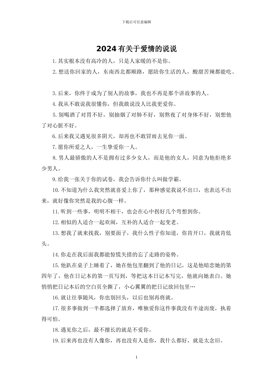 2024有关于爱情的说说_第1页