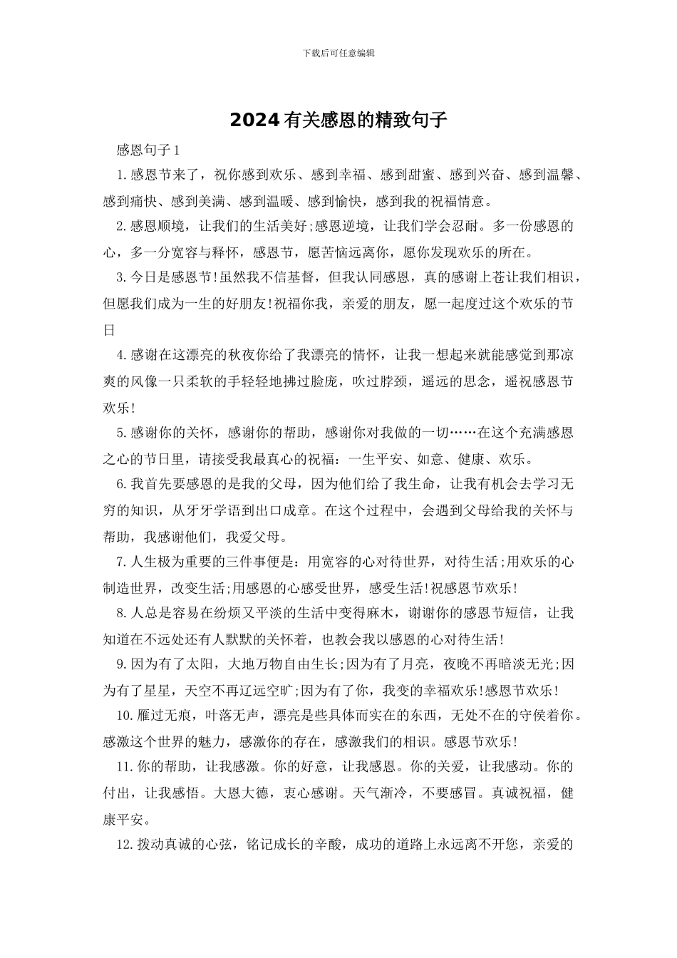 2024有关感恩的精美句子_第1页