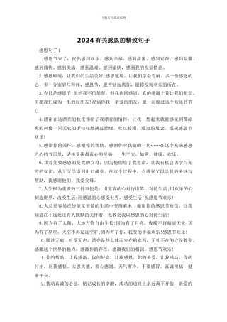 2024有关感恩的精美句子