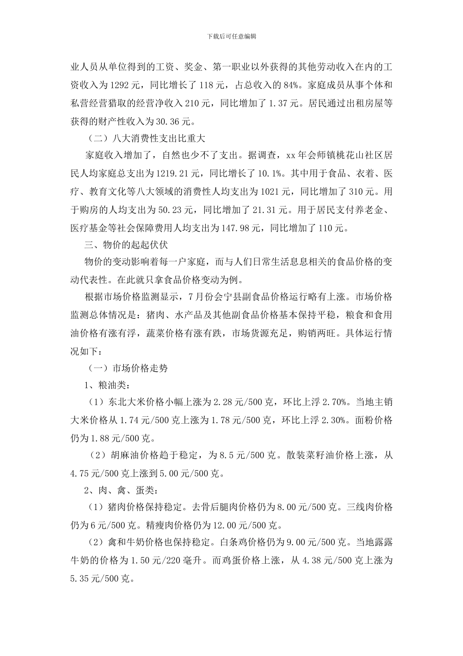 2024有关物价上涨对居民生活的影响调研报告范文_第3页