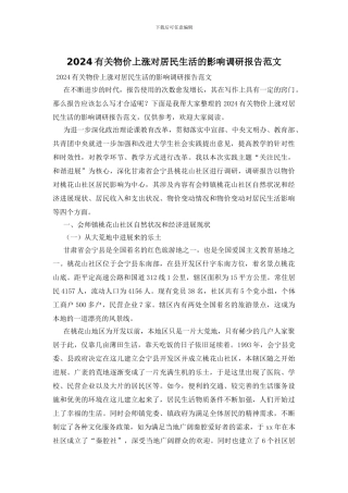 2024有关物价上涨对居民生活的影响调研报告范文