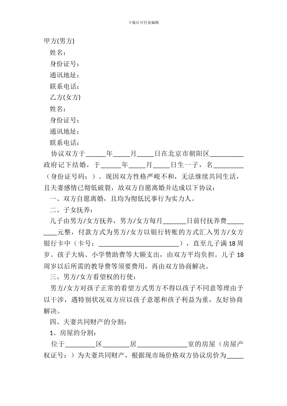 2024有子女离婚协议书范本_第2页