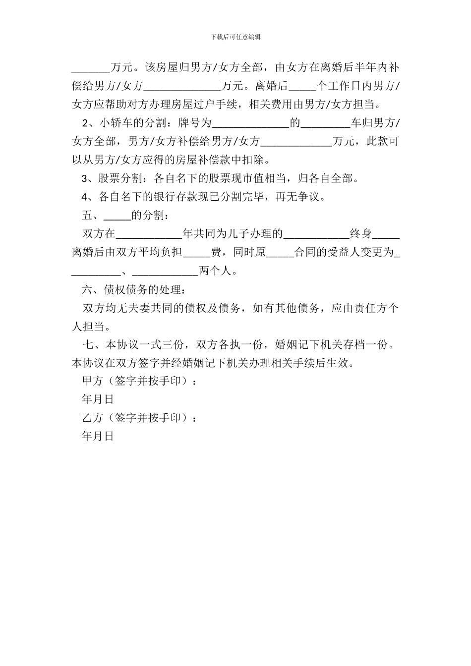 2024有子女离婚协议书范本_第3页