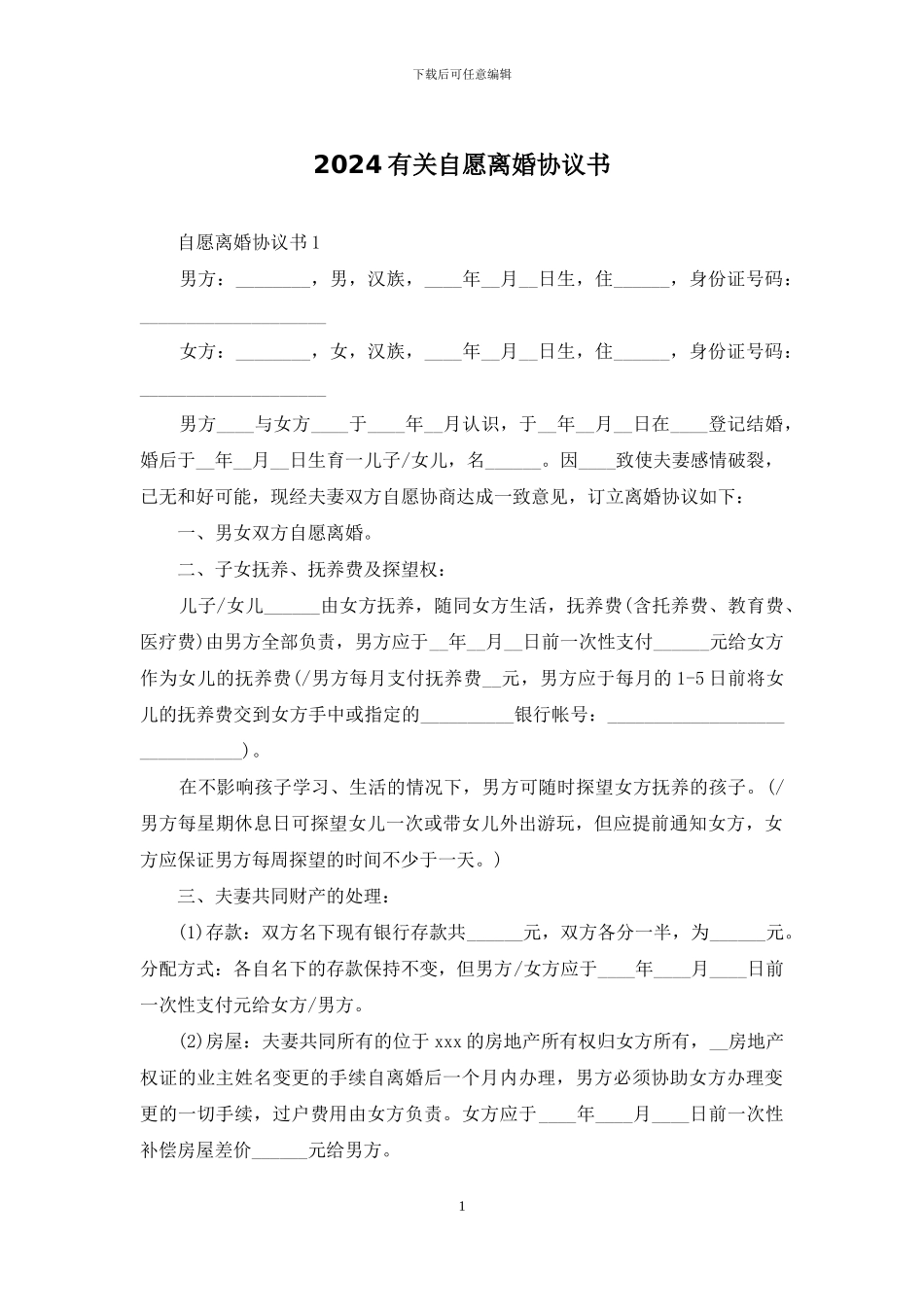 2024有关自愿离婚协议书_第1页