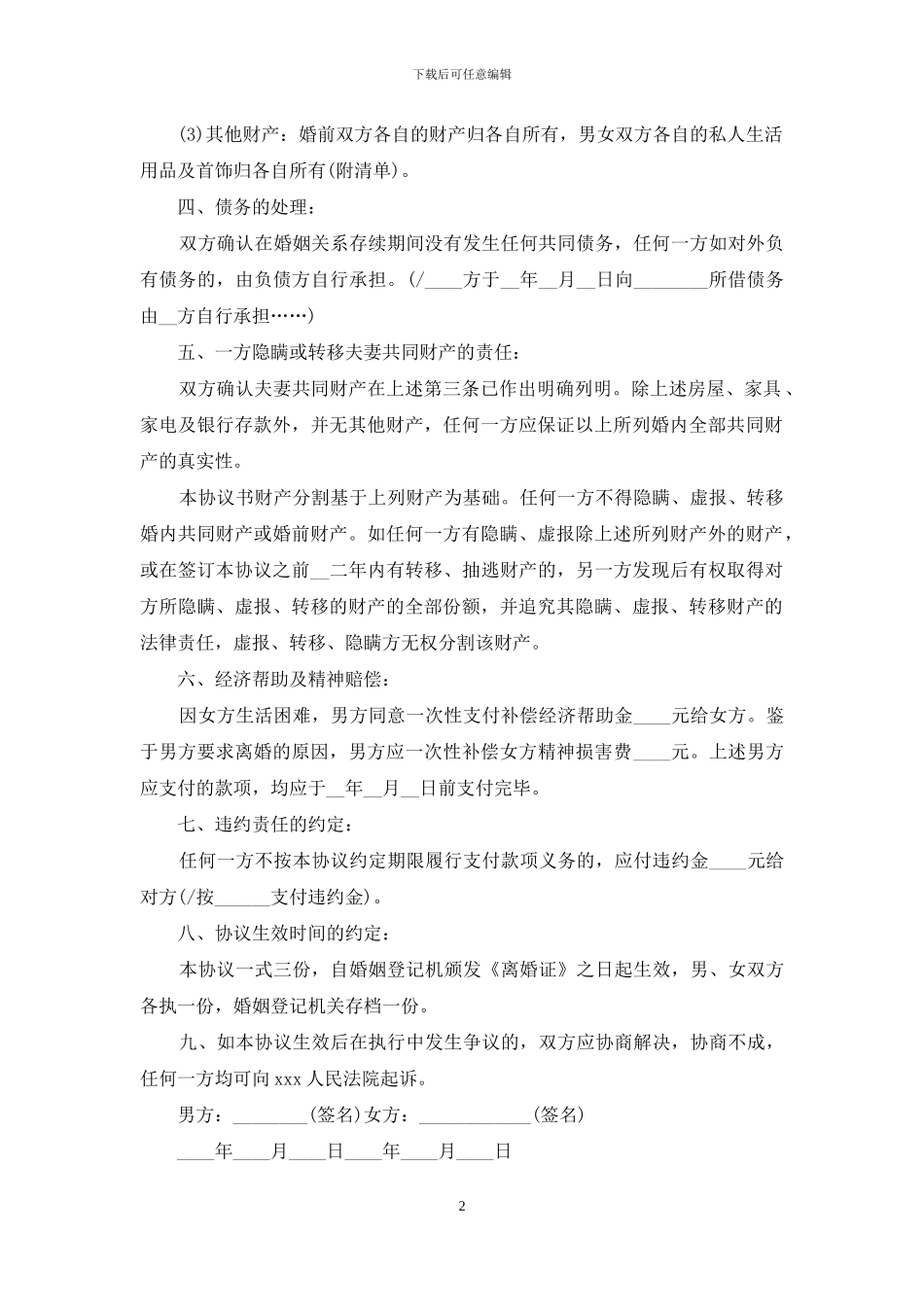 2024有关自愿离婚协议书_第2页