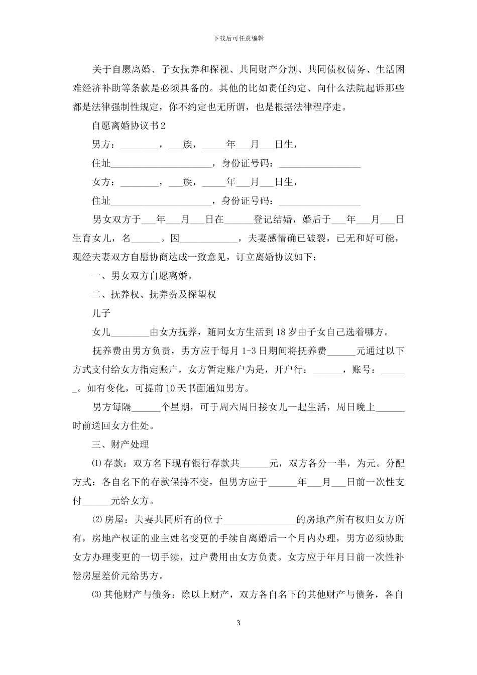 2024有关自愿离婚协议书_第3页