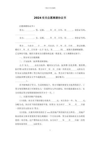 2024有关自愿离婚协议书