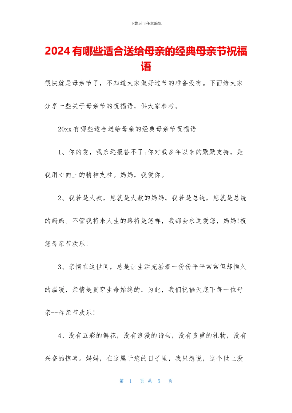 2024有哪些适合送给母亲的经典母亲节祝福语_第1页