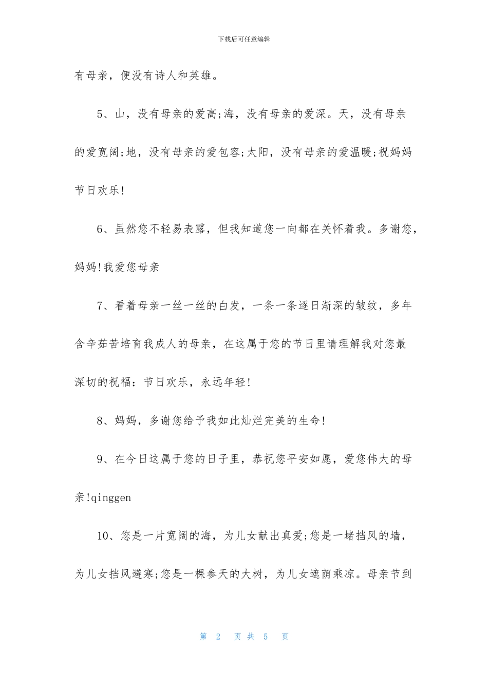 2024有哪些适合送给母亲的经典母亲节祝福语_第2页