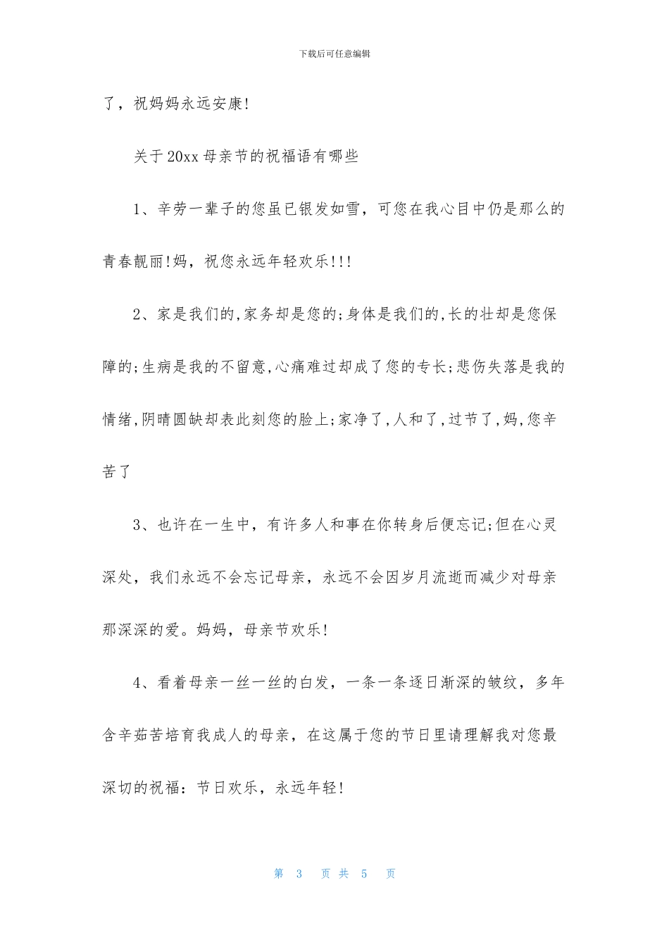 2024有哪些适合送给母亲的经典母亲节祝福语_第3页